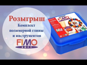 Набор FIMO soft